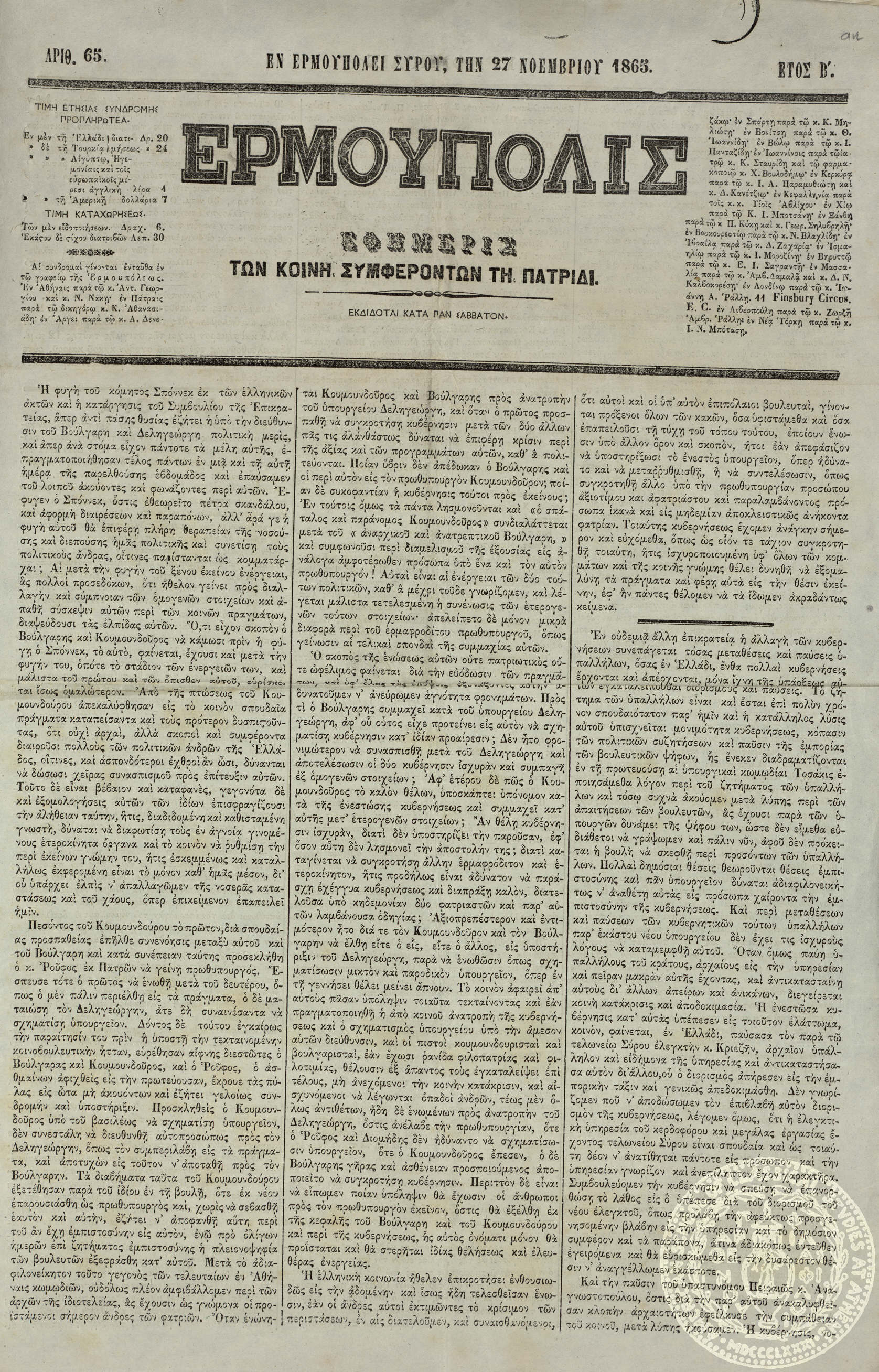 Ερμούπολις. Εφημερίς των κοινή συμφερόντων τη πατρίδι.